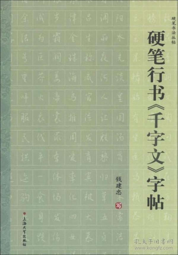 硬笔书法丛帖:硬笔行书《千字文》字帖