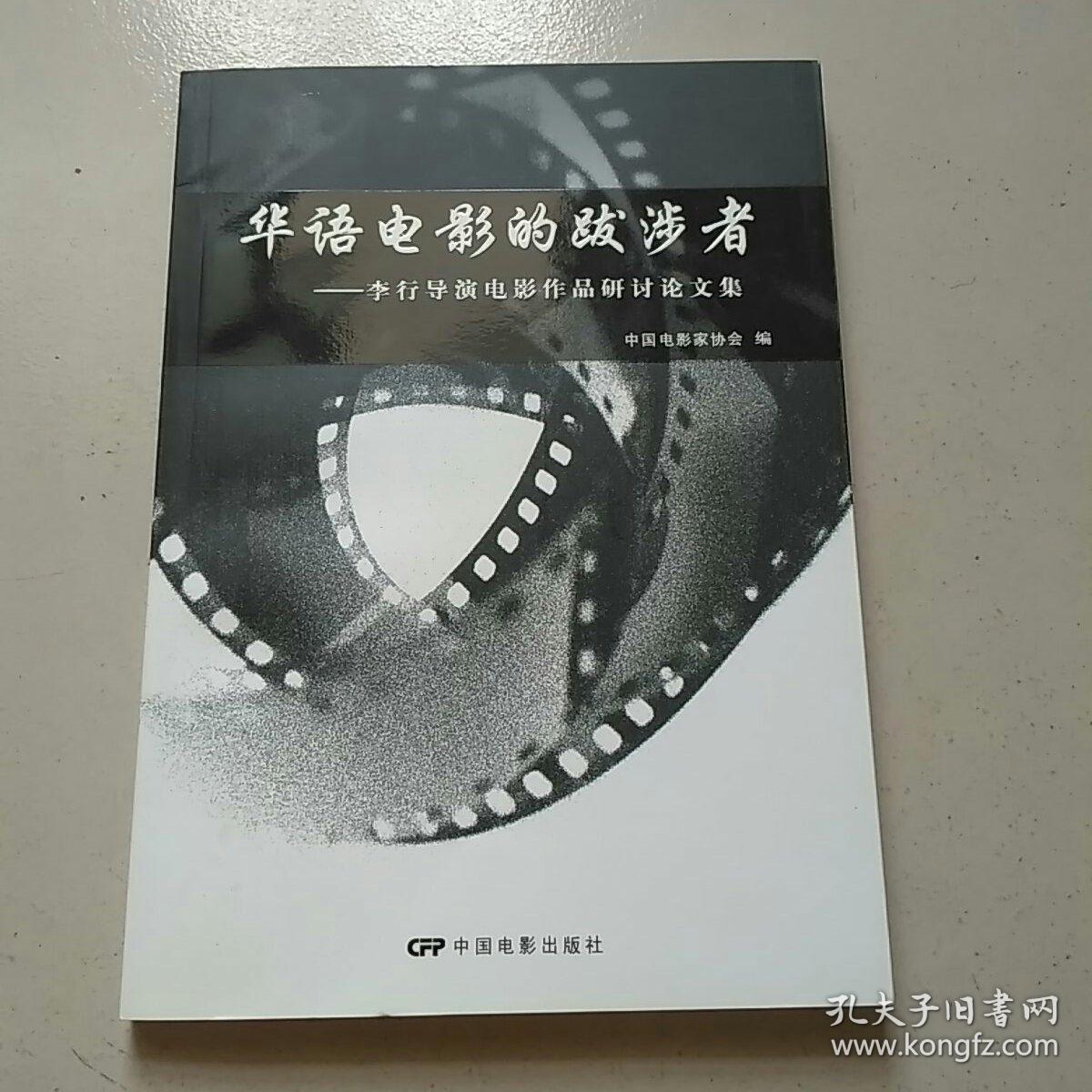 华语电影的跋涉者:李行导演电影作品研讨论文