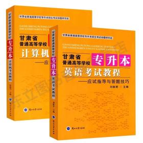 2册 甘肃省普通高等学校专升本 英语考试教程