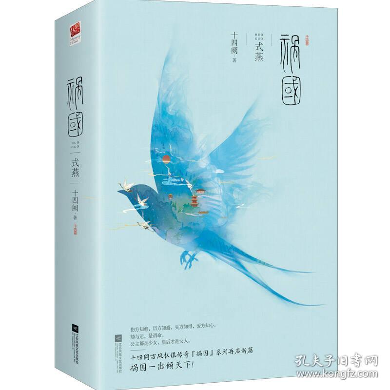 9787559422903祸国-式燕-(全二册)