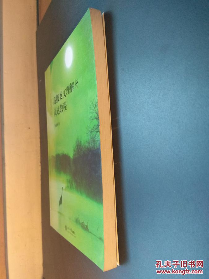 高级英文理解与表达教程