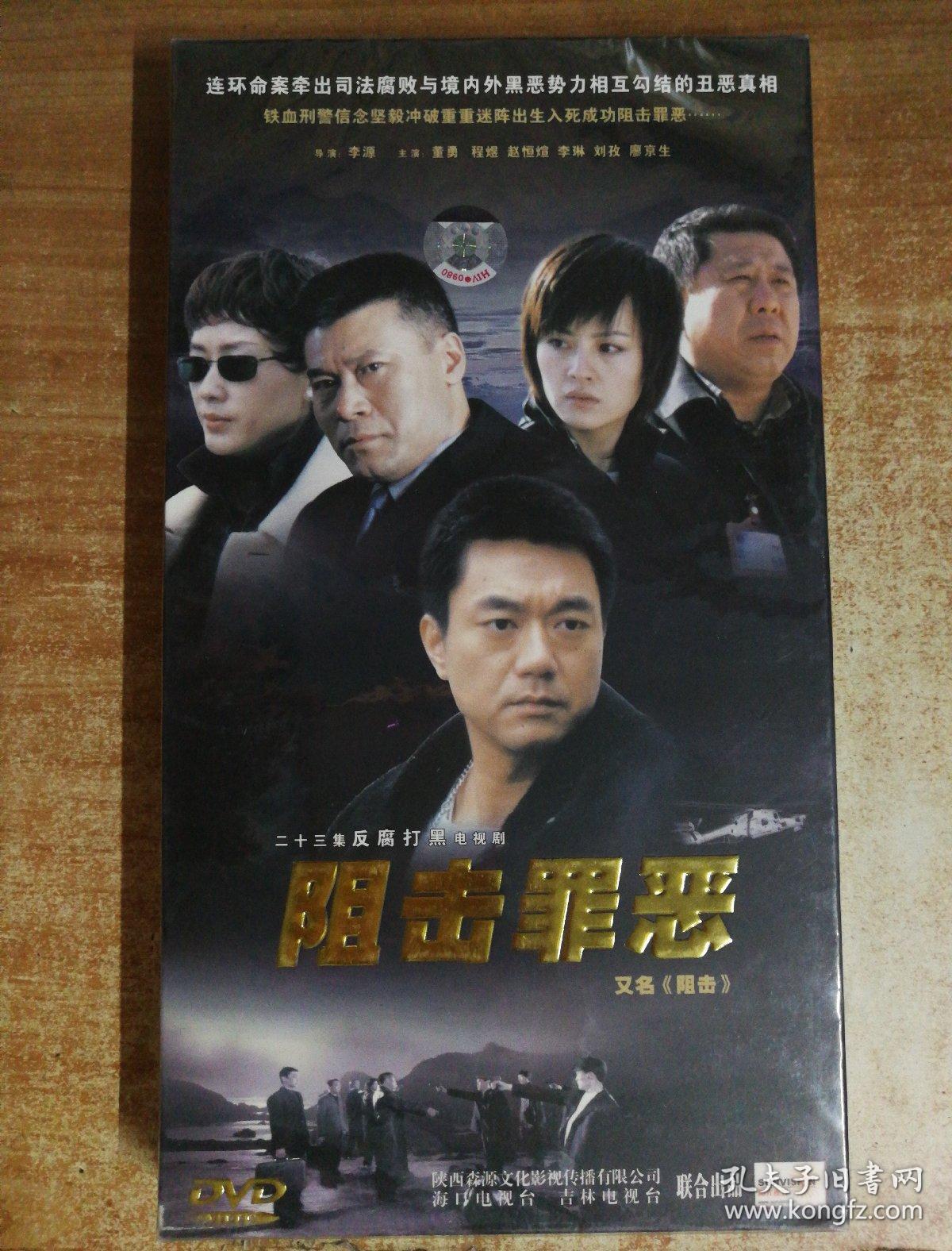 二十三集反腐打黑电视剧 阻击罪恶 3碟装 dvd 未拆封