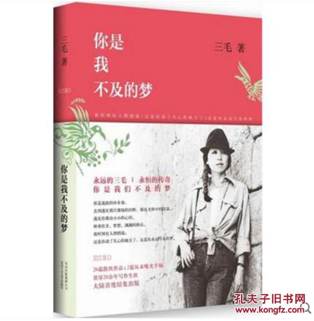 你是我不及的梦 三毛散文集 董卿《朗读者》节目书单