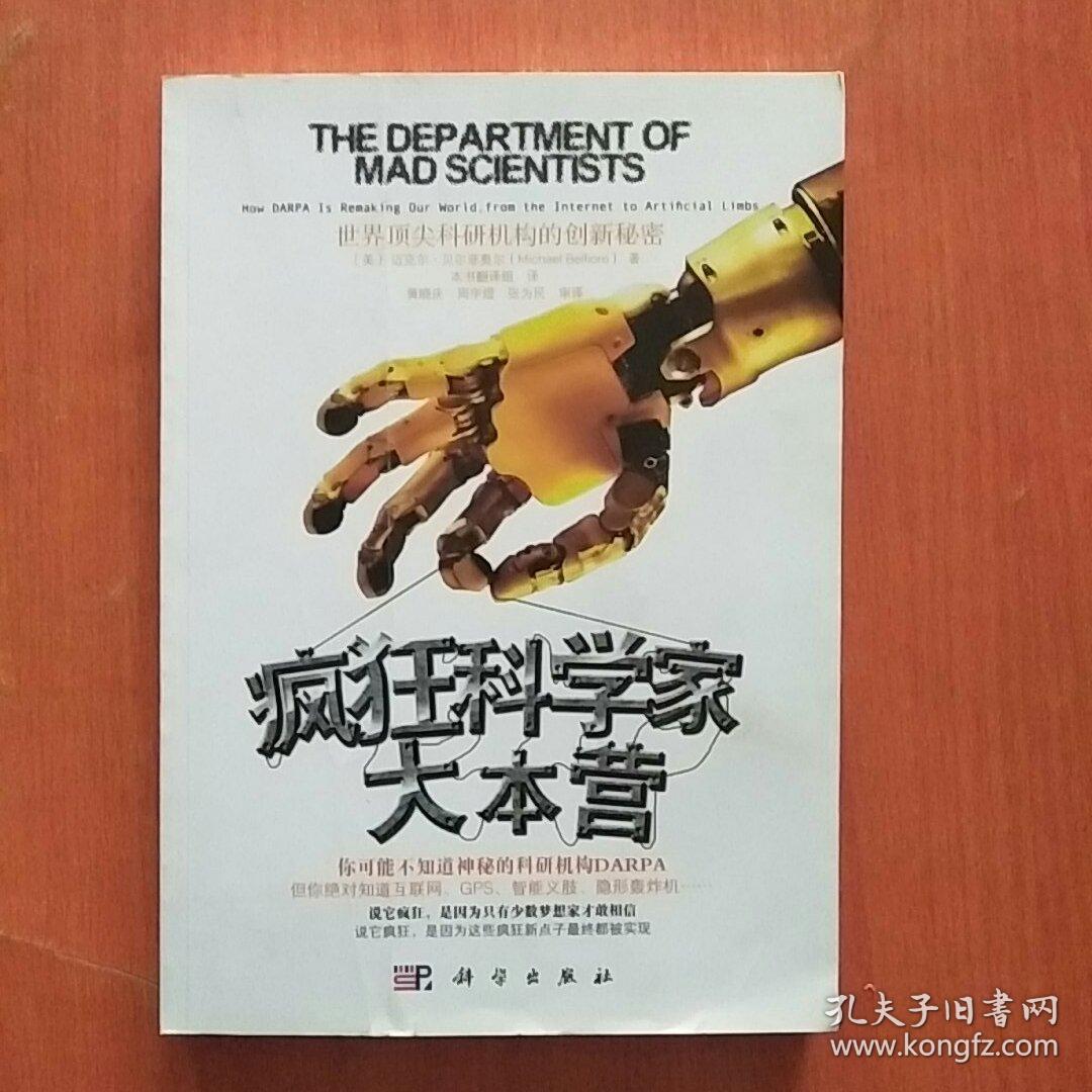 疯狂科学家大本营:世界顶尖科研机构的创新秘密