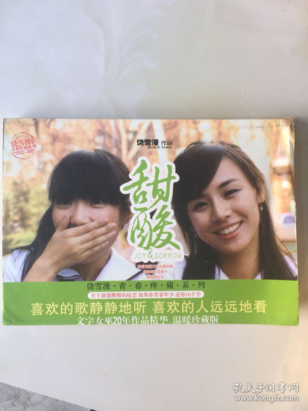 甜酸(饶雪漫)_简介_价格_文学书籍_孔网