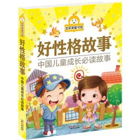 好性格故事/中国儿童成长必读故事