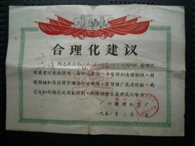 稀有---1960年.广州重型机器厂【合理化建议奖