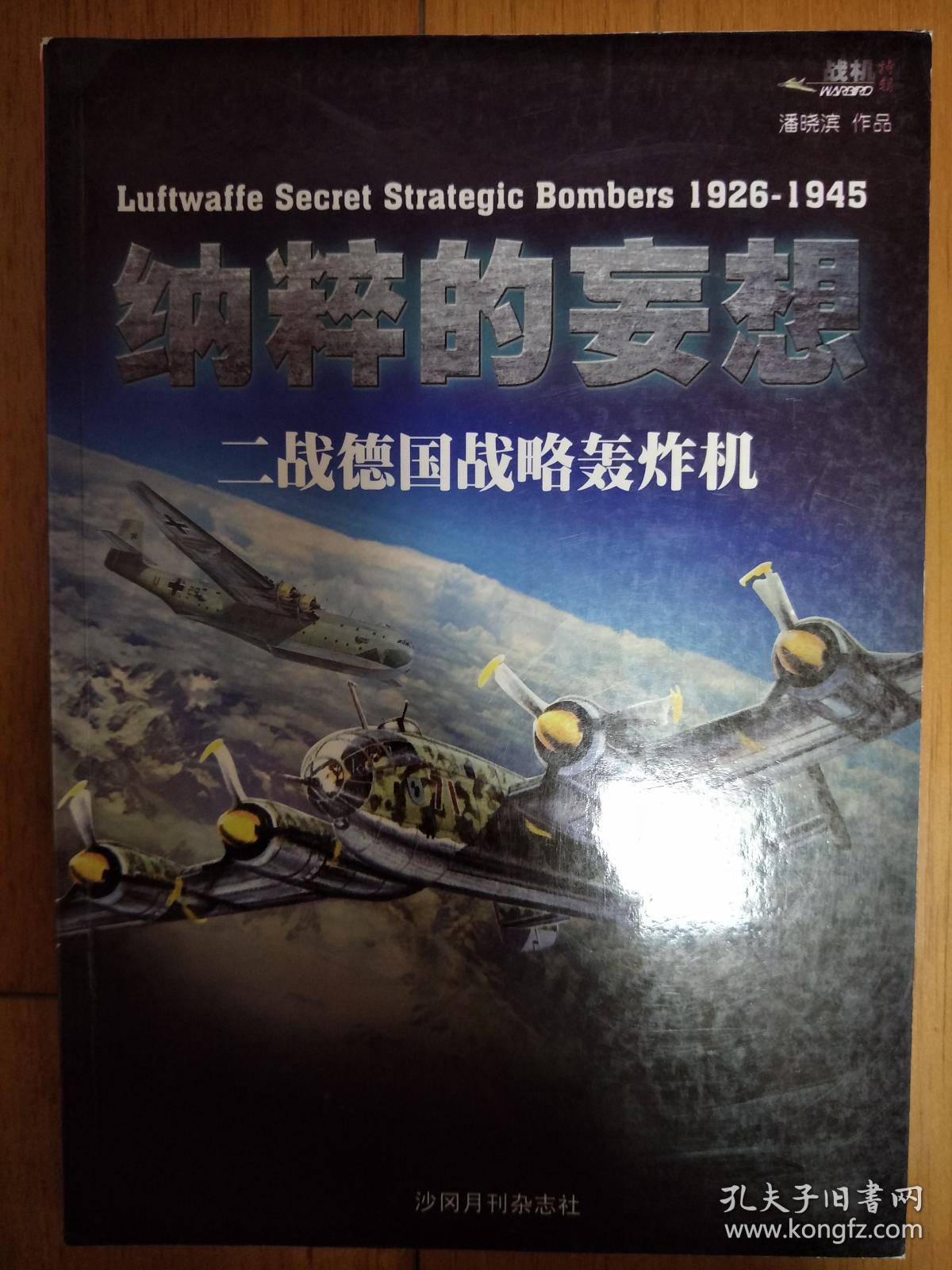 纳粹的妄想—二战德国战略轰炸机