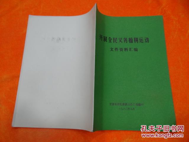 【图】开展全民义务植树运动文件资料汇编_甘