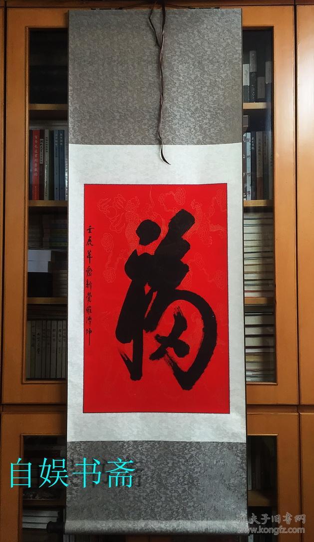 爱新觉罗溥铮福字中堂一幅画心430680mm