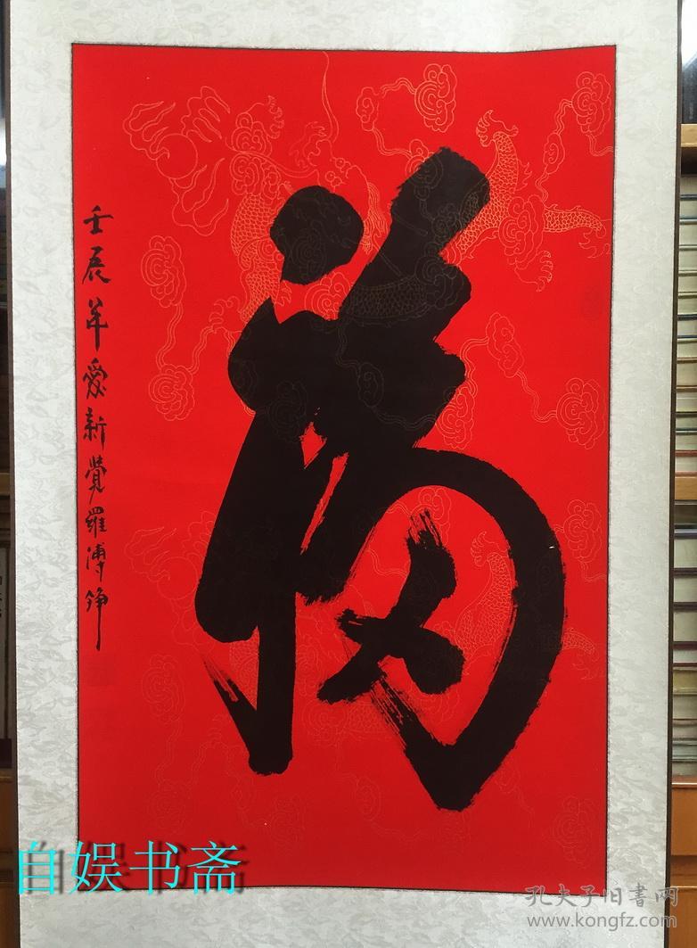 爱新觉罗·溥铮"福"字中堂一幅(画心430*680mm)