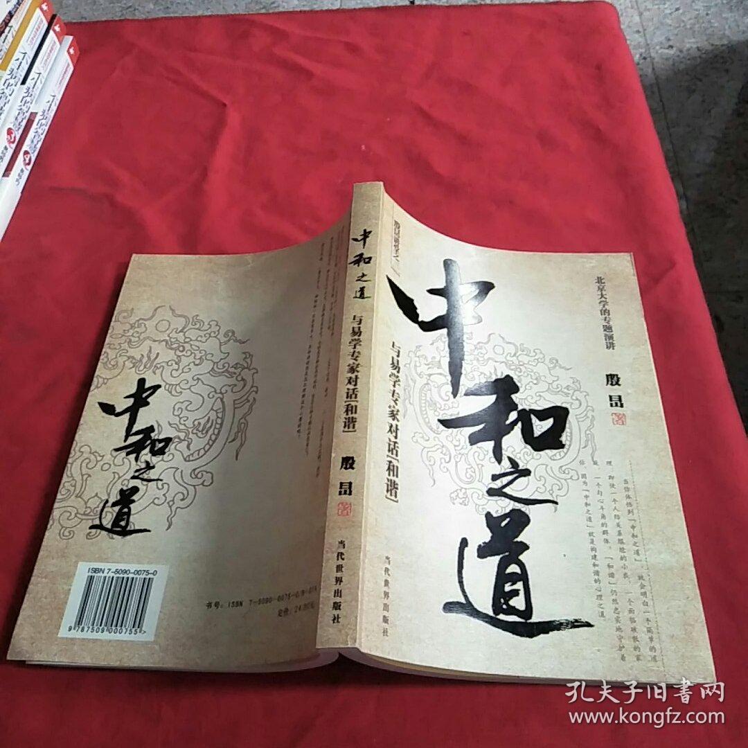 中和之道:与易学专家对话"和谐" 【扉页有吴清源签名,请买家自鉴】