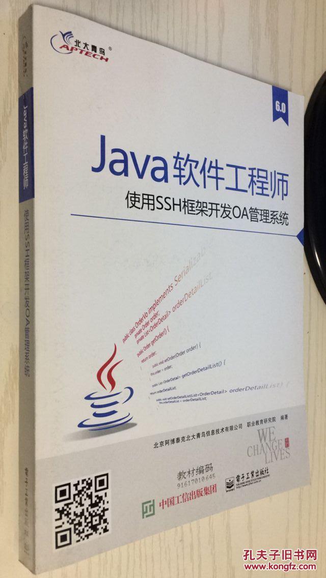 (APTECH)6.0 Java软件工程师 使用SSH框架O