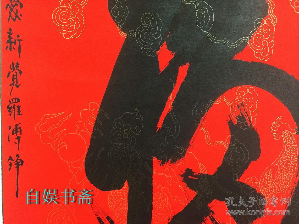 爱新觉罗·溥铮"福"字中堂一幅(画心430*680mm)