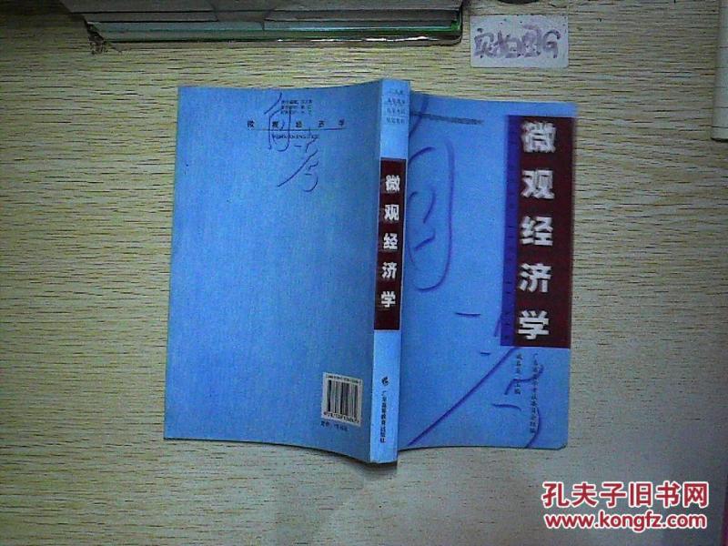 微观经济学\/广东省高等教育自学考试指定教材
