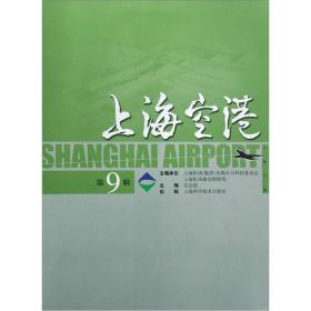 上海空港（第9辑）