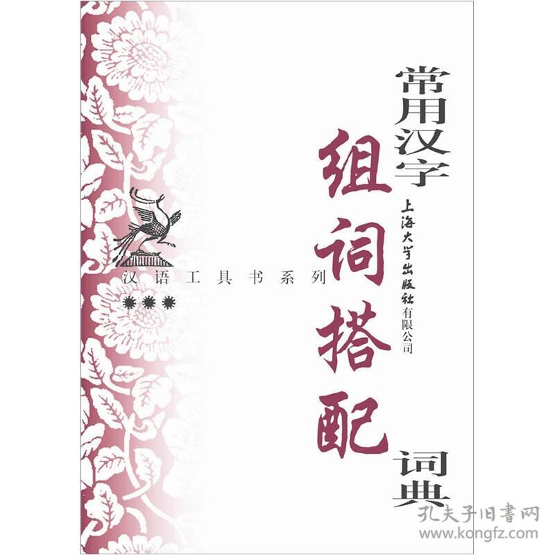 常用汉字组词搭配词典