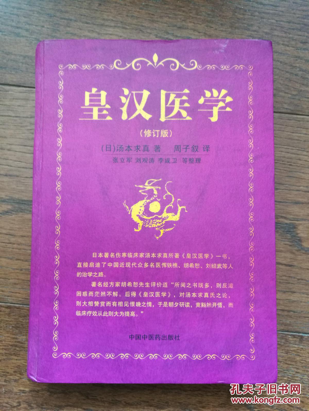 皇汉医学(修订版,总论部分有笔画横线和阅读涂色)