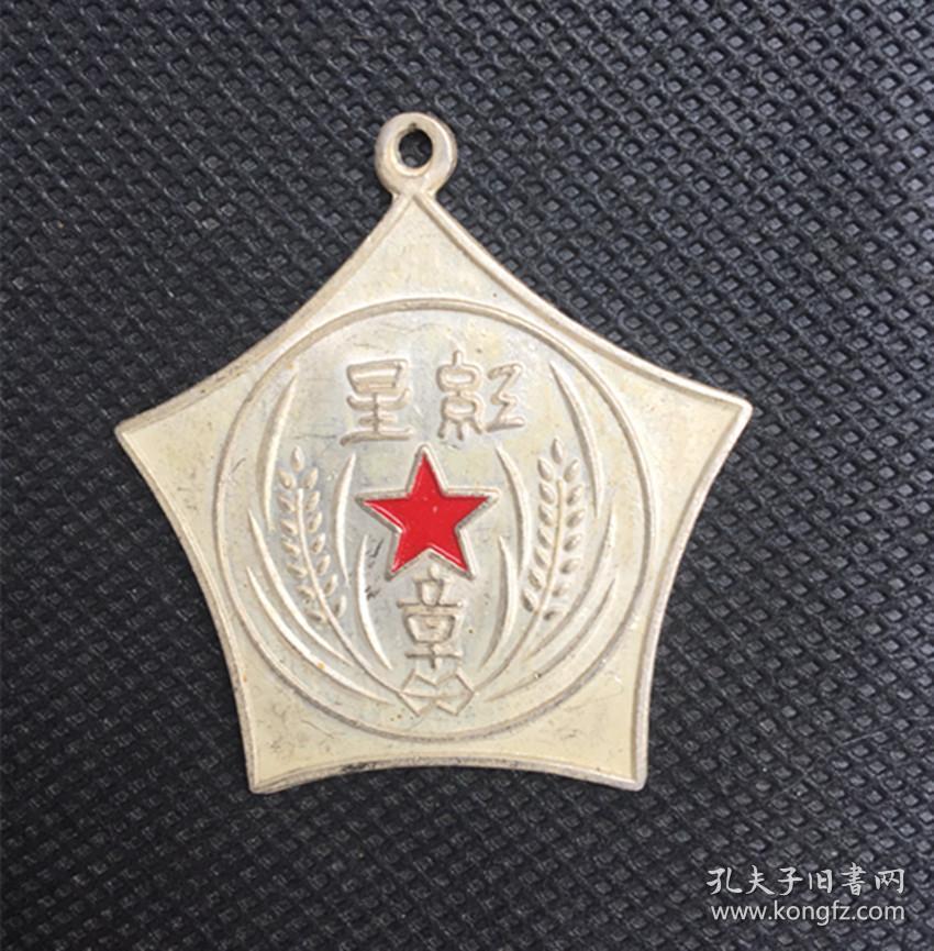 jz1222白铜勋章 中华苏维埃共和国 中央革命事委员会颁 红星证章