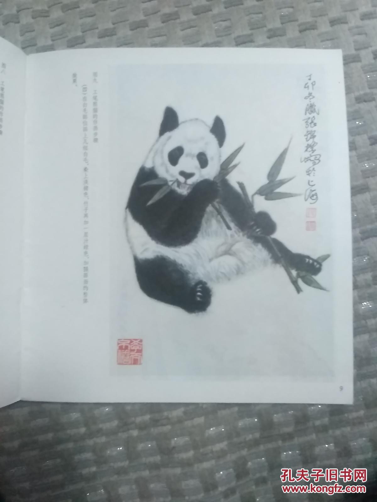 中国画技法 怎样画大熊猫_张锦标_孔夫子旧书网