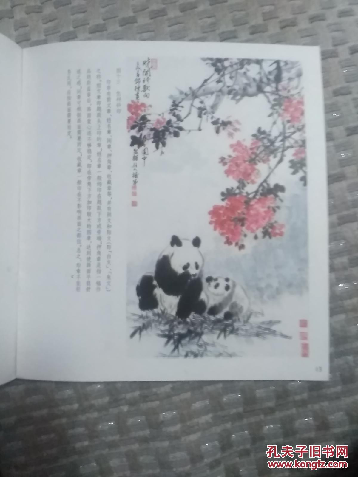中国画技法 怎样画大熊猫_张锦标_孔夫子旧书网