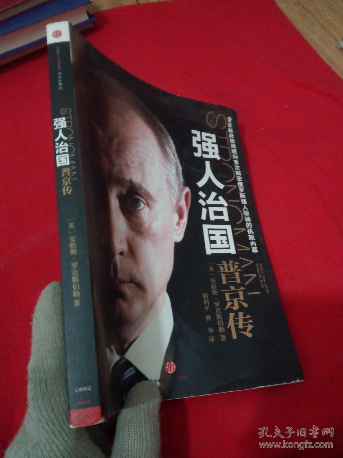 129-b2;无后封皮;强人治国:普京传