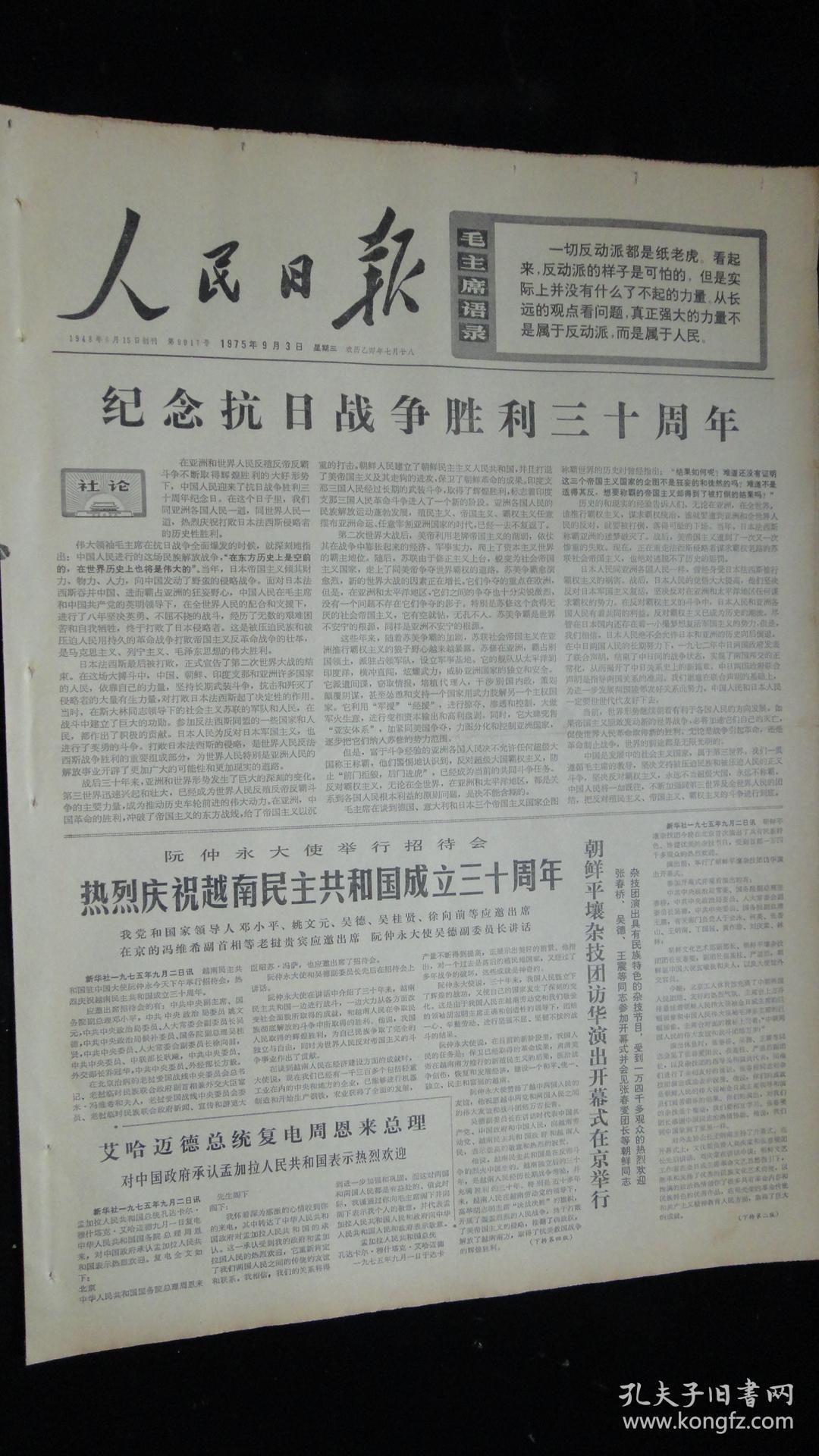 【报纸】人民日报 1975年9月3日【社论:纪念抗日战争胜利三十周年】