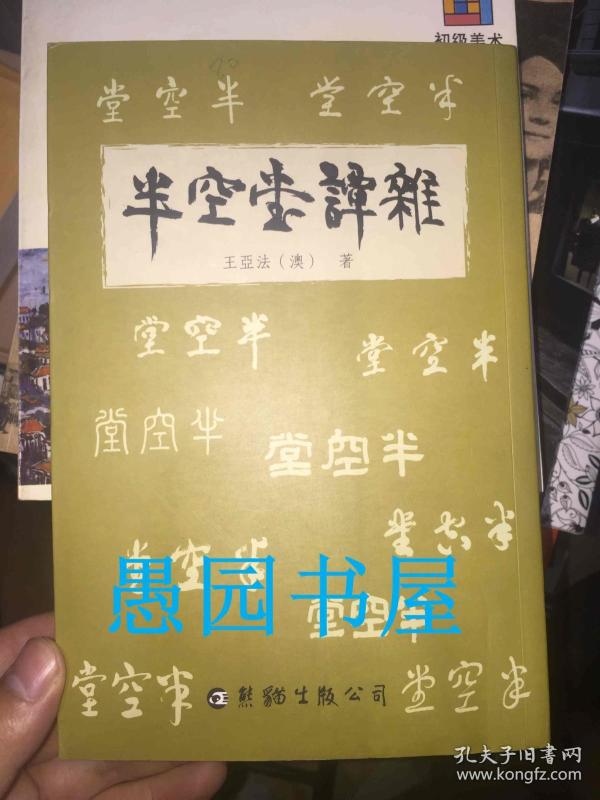 孔网搜索:1609,王亚飞签名