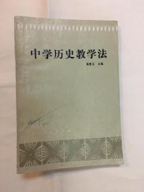 中学历史教学法