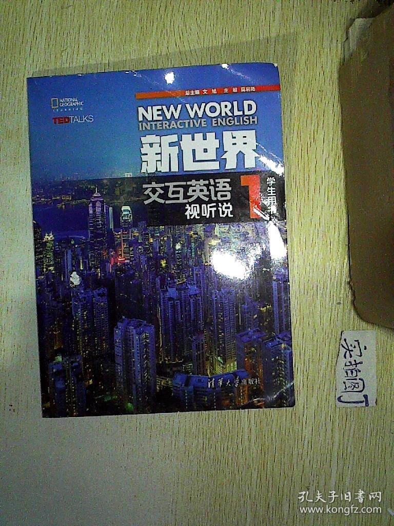 新世界交互英语 视听说 学生用书1.