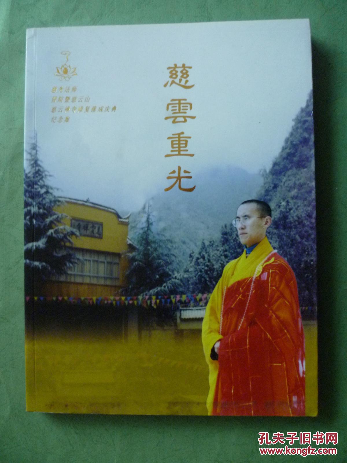 慈云重光【慈光法师晋院暨慈云山慈云禅寺修复落成庆典纪念集】