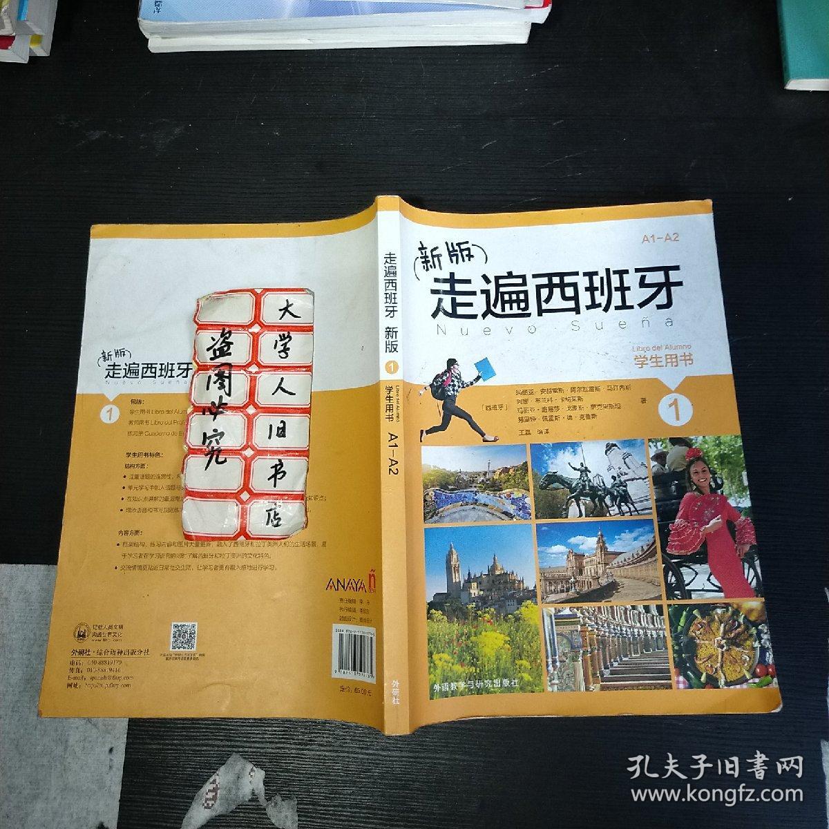 新版走遍西班牙(1)(学生用书)