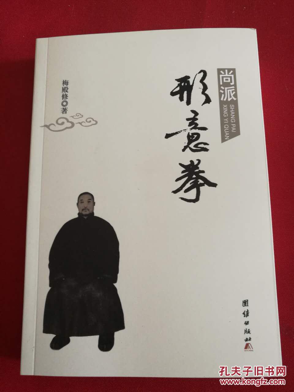 尚派形意拳