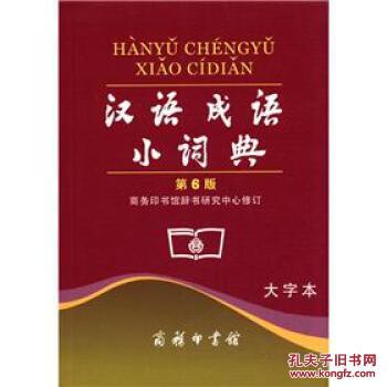 汉语成语小词典(2003年修订本)(大字本)
