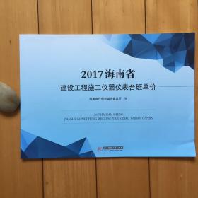 2017版海南省建设工程施工仪器仪表台班单价