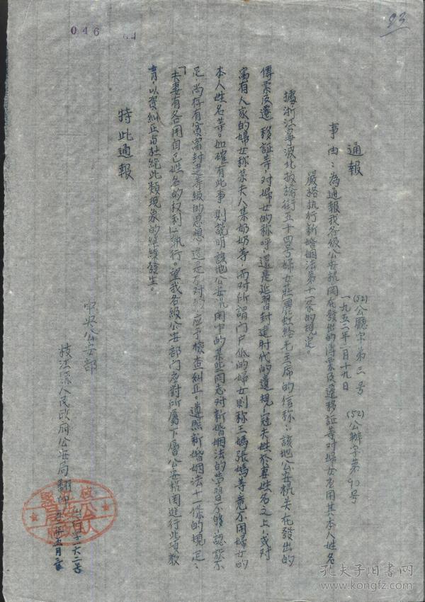 1953年枝江县公安局翻印公安部通报(传票及迁