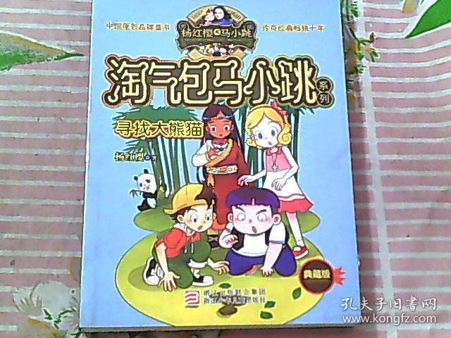 淘气包马小跳 寻找大熊猫