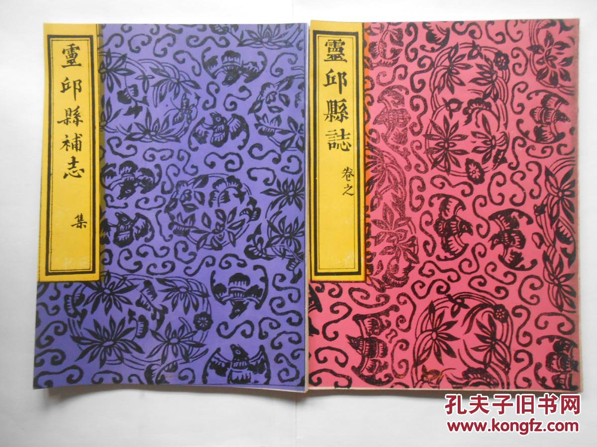 灵丘县志 灵丘县补志