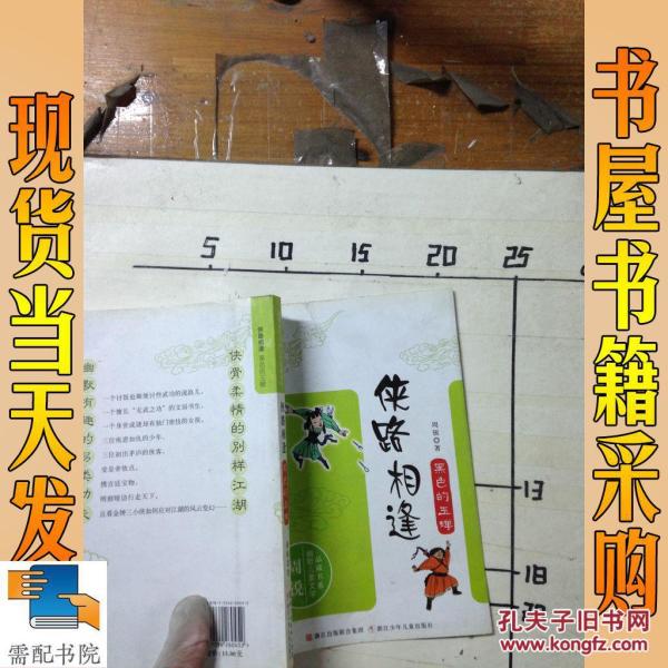 侠路逢简谱_不谓侠简谱