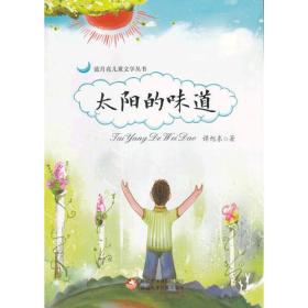 蓝月亮儿童文学丛书太阳的味道