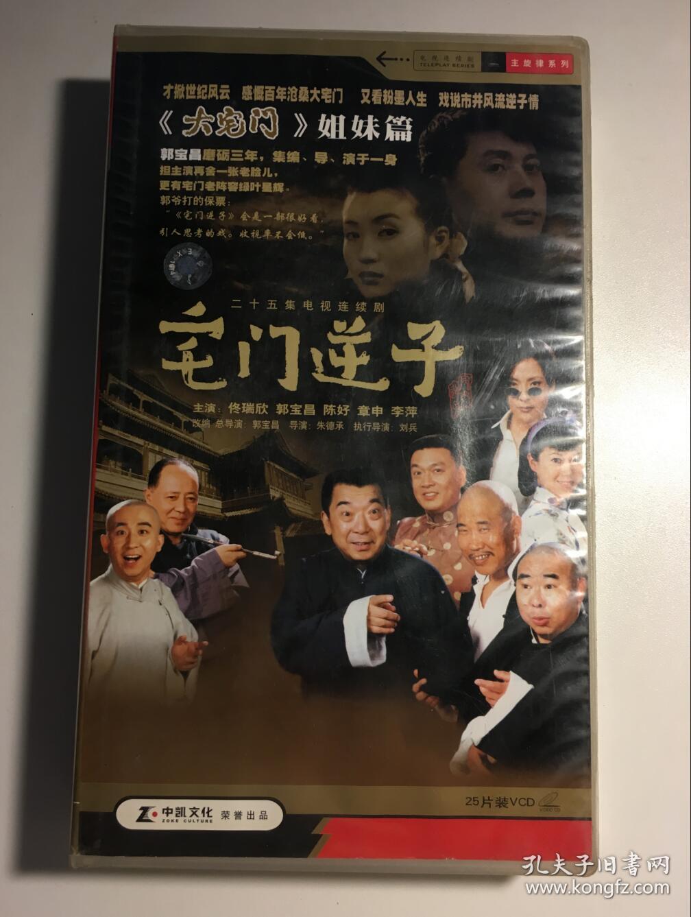 宅门逆子 佟瑞欣 陈好 郭宝昌 连续剧 vcd 电视剧 25碟