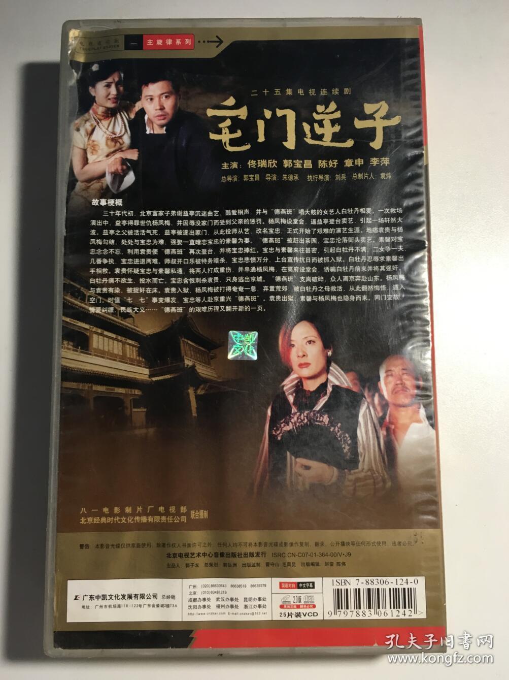 宅门逆子 佟瑞欣 陈好 郭宝昌 连续剧 vcd 电视剧 25碟