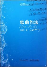 21世纪音乐教育丛书：歌曲作法