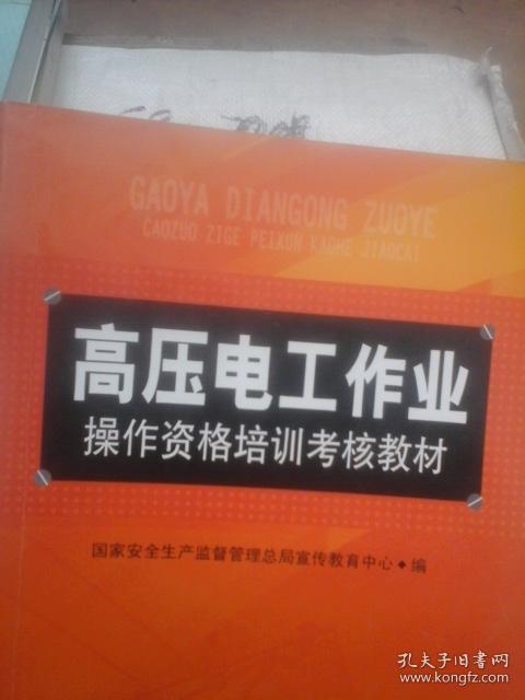 高压电工作业操作资格考核培训教材