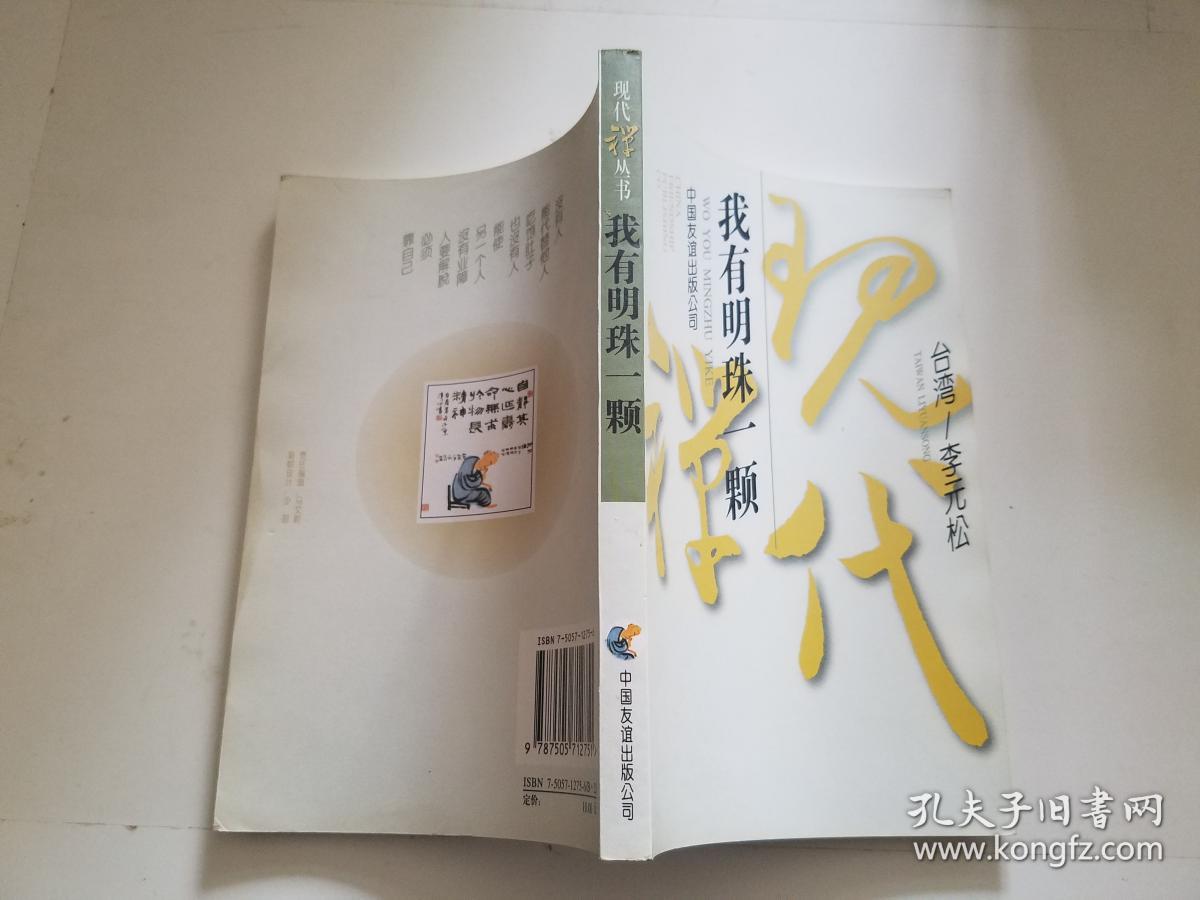 我有明珠一颗(现代禅丛书) (货号:Z-015)(累计2