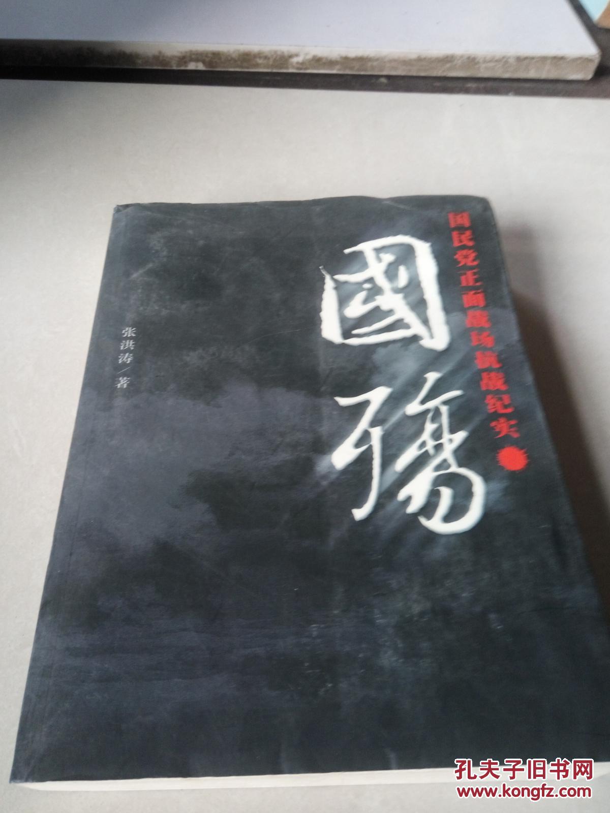 国殇:国民党正面战场抗战纪实_张洪涛 著_孔夫子旧书网