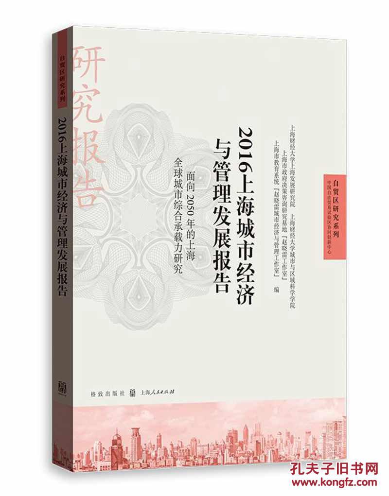 【图】2016上海城市经济与管理发展报告:面向
