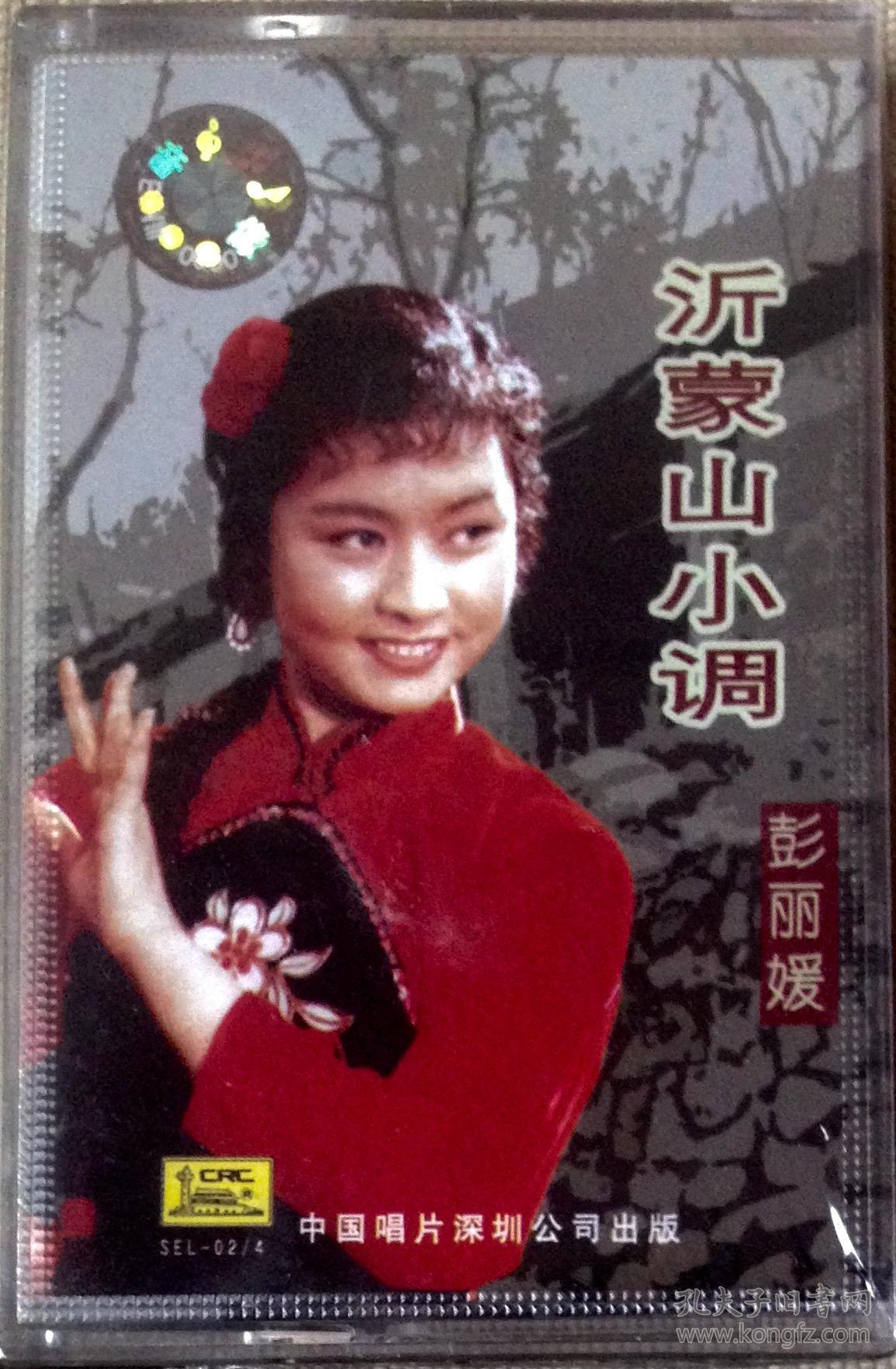 中唱正版全新磁带: 沂蒙山小调 彭丽媛1983进京