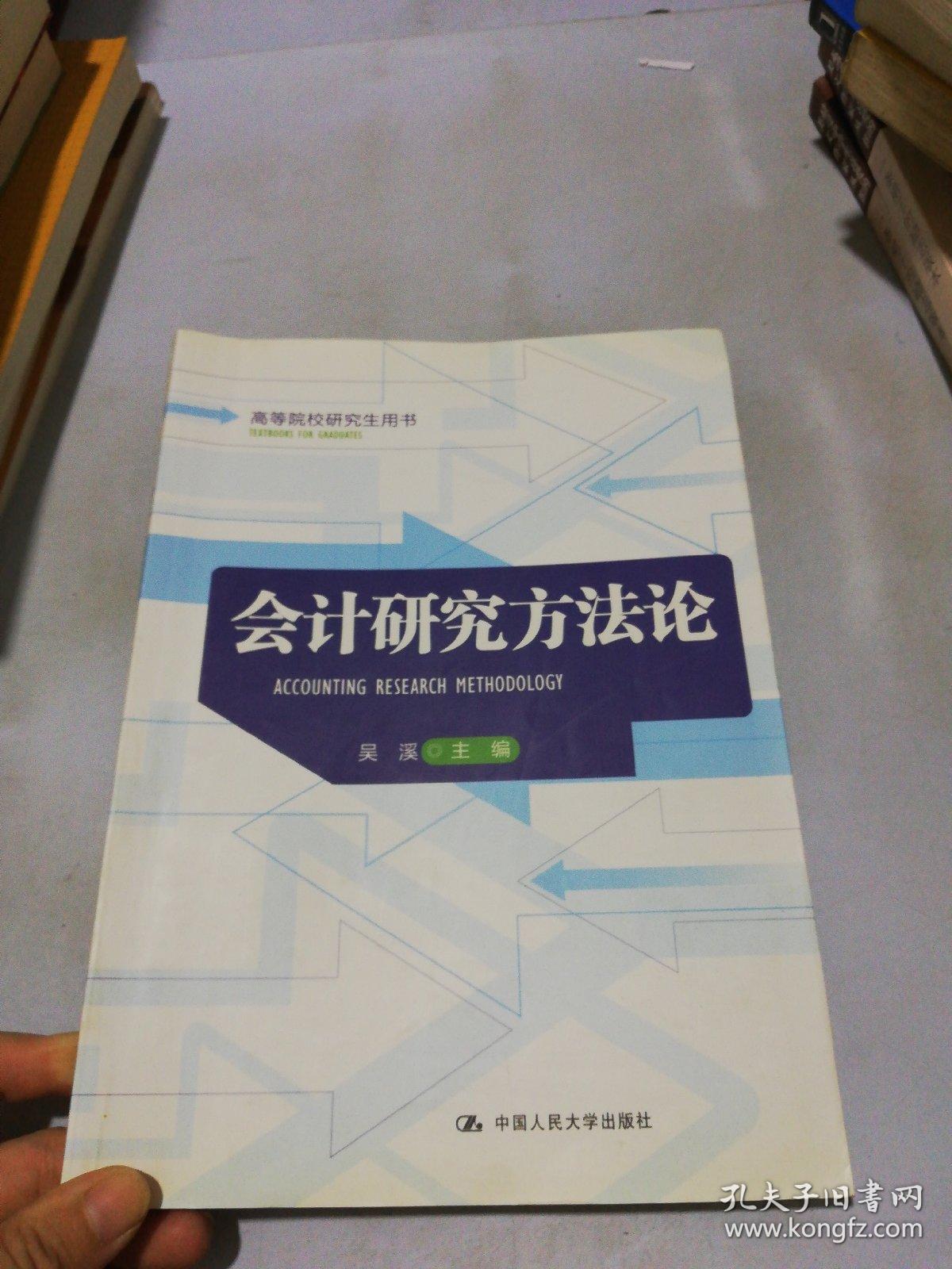 高等院校研究生用书:会计研究方法论