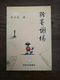 粉墨谢场